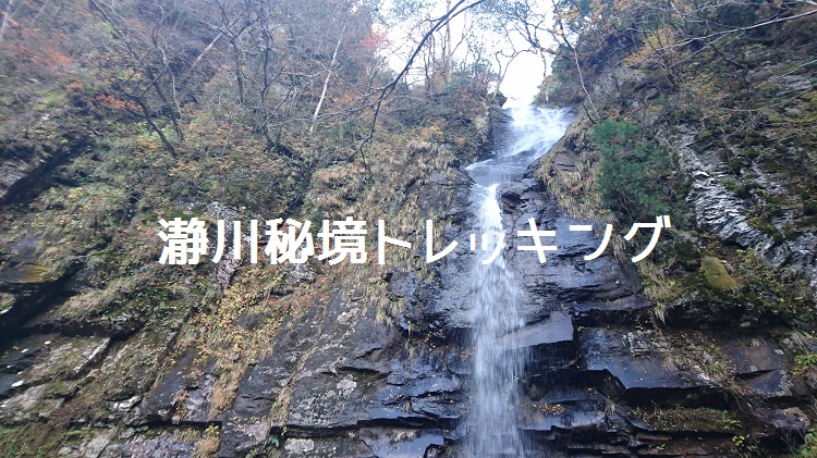 瀞川秘境トレッキング(日本秘境100選とろかわ)